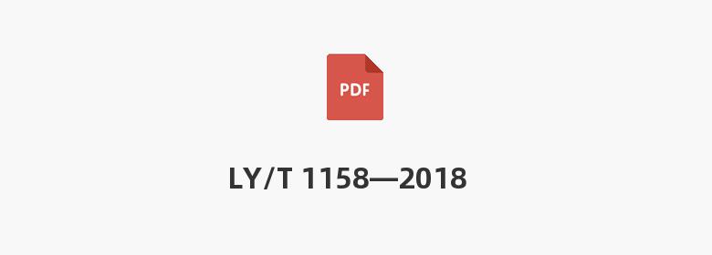 LY/T 1158—2018